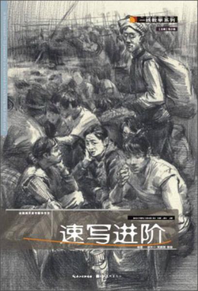 一線教學(xué)系列·三人行：速寫進(jìn)階