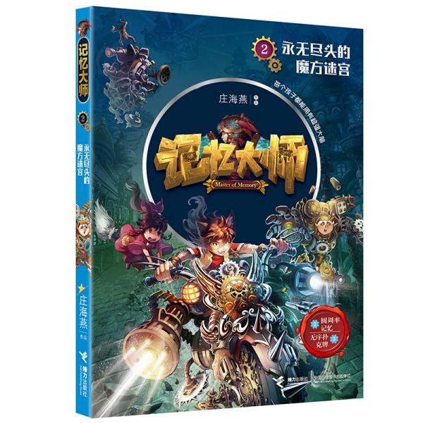 记忆大师2:永无尽头的魔方迷宫