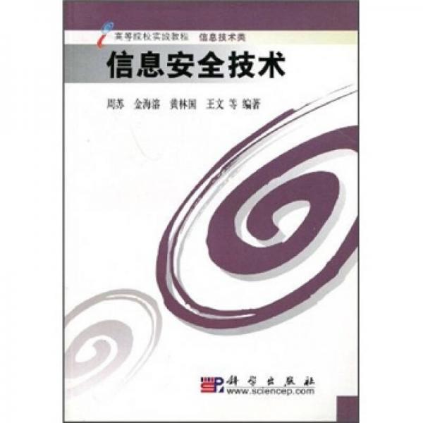 高等院校實(shí)踐教程·信息技術(shù)類：信息安全技術(shù)