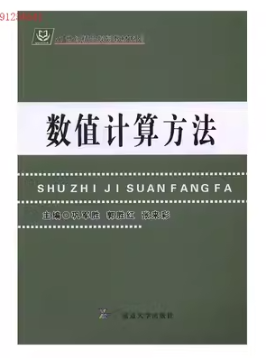 數(shù)值計算方法 鞏軍勝 郭勝紅 張來彩主編 延邊大學出版社 9787568806855