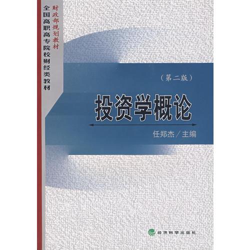 投資學(xué)概論