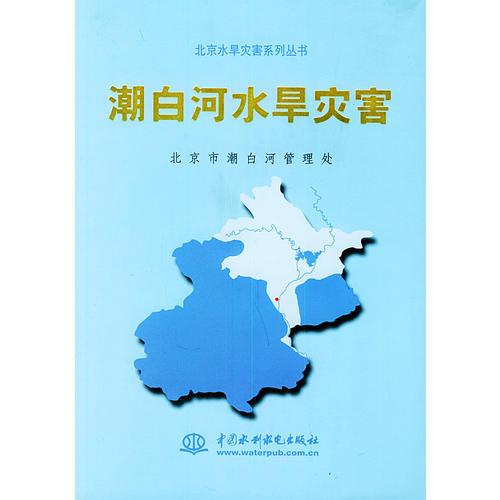潮白河水旱灾害——北京水旱灾害系列丛书