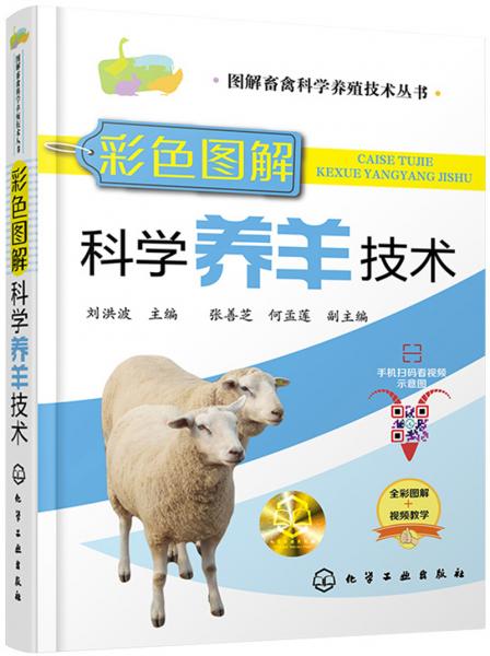图解畜禽科学养殖技术丛书--彩色图解科学养羊技术