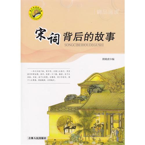 宋詞背后的故事