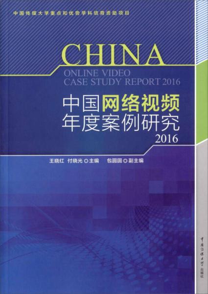 中国网络视频年度案例研究2016