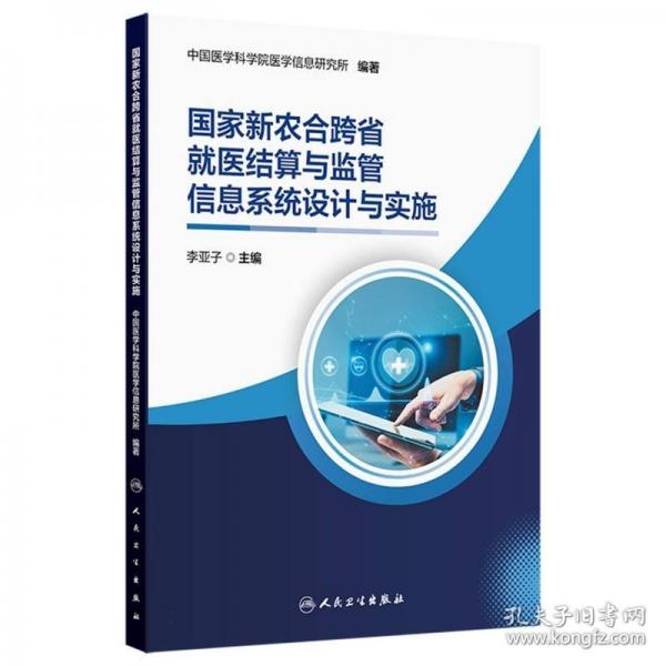 國家新農(nóng)合跨省就醫(yī)結(jié)算與監(jiān)管信息系統(tǒng)設(shè)計與實施