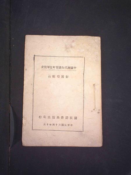 中国历代知识青年从军简史