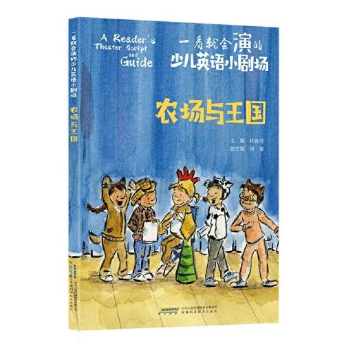 一看就會演的少兒英語小劇場：農場與王國