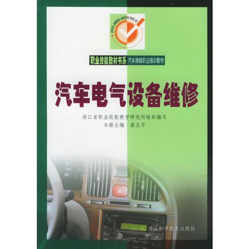 汽车电气设备维修（包括汽车电气设备维修学习手册）——职业技能教材书系