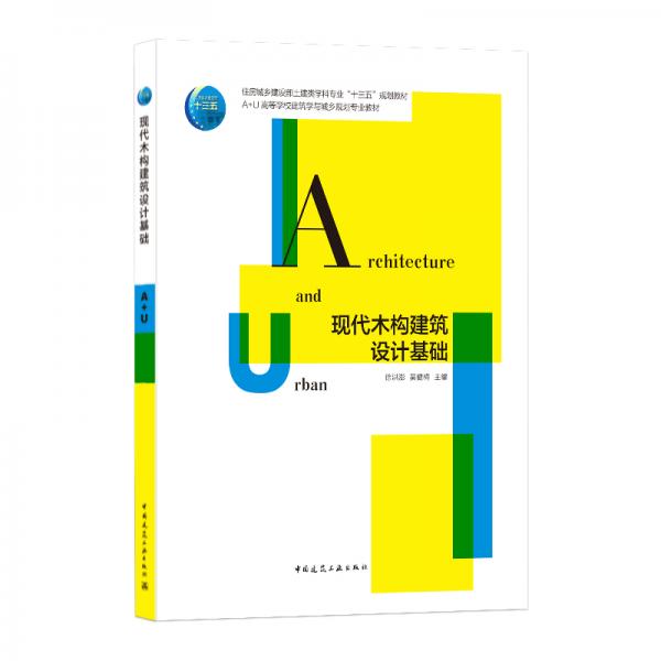 現(xiàn)代木構(gòu)建筑設(shè)計(jì)基礎(chǔ)