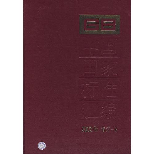 中国国家标准汇编
