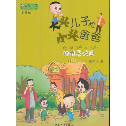 大头儿子小书坊：大头儿子和小头爸爸（拼音版）地铁马戏团