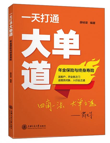 一天打通大单道：年金保险与终身寿险