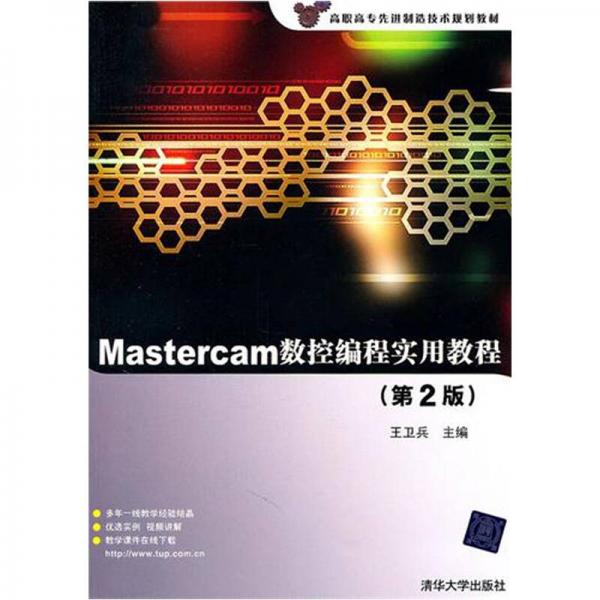 Mastercam数控编程实用教程（第2版）