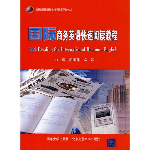 国际商务英语快速阅读教程（新编国际商务英语系列教材）