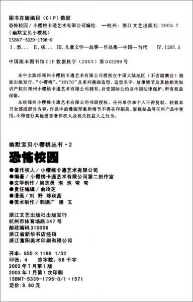 幽默宝贝小樱桃2：恐怖校园