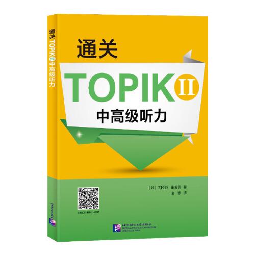 通關(guān)TOPIK II 中高級(jí)聽(tīng)力