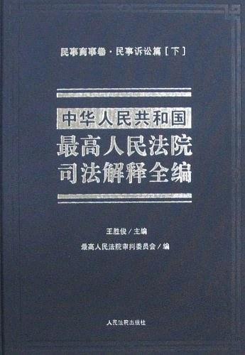 中華人民共和國(guó)最高人民法院司法解釋全編