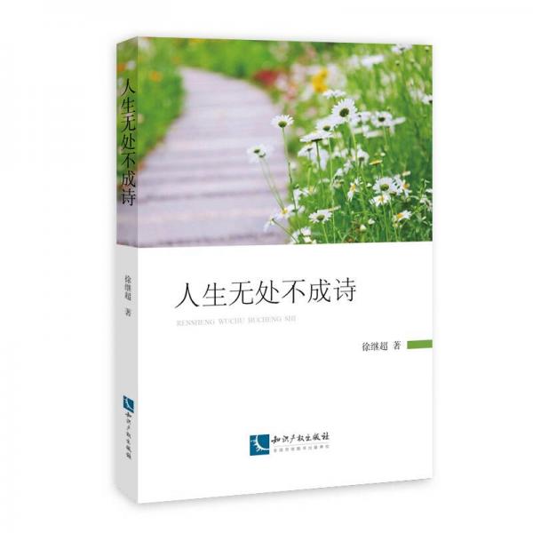 人生無處不成詩