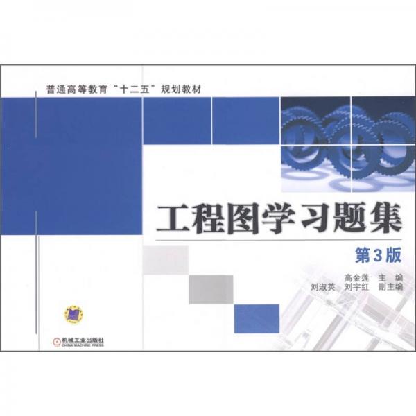 普通高等教育“十二五”規(guī)劃教材：工程圖學(xué)習(xí)題集（第3版）