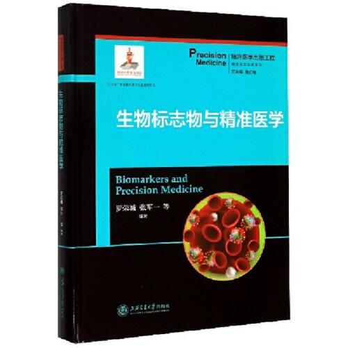 生物標(biāo)志物與精準(zhǔn)醫(yī)學(xué)·精準(zhǔn)醫(yī)學(xué)出版工程