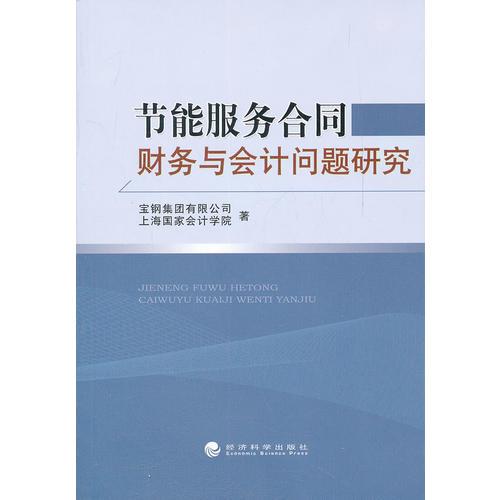 節(jié)能服務(wù)合同財(cái)務(wù)與會計(jì)問題研究