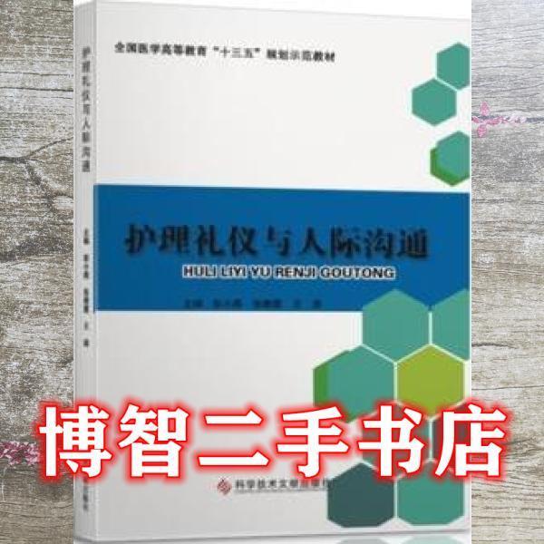 護(hù)理禮儀與人際溝通