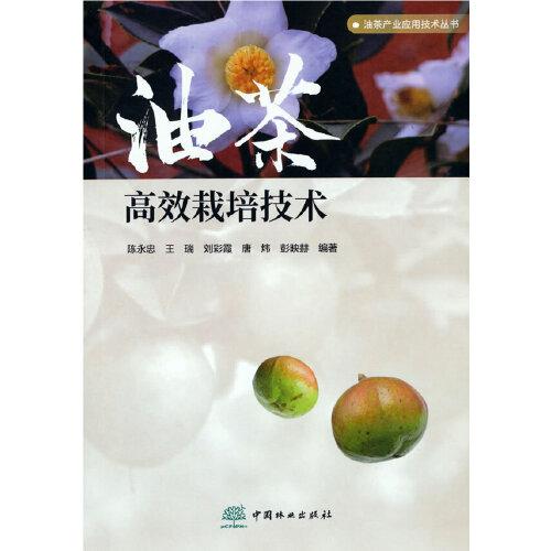油茶高效栽培技术/油茶产业应用技术丛书