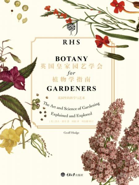 英国皇家园艺学会植物学指南：花园里的科学与艺术