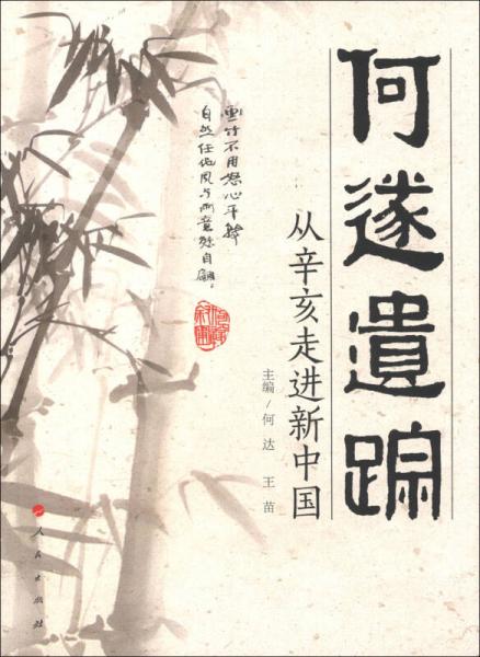 何遂遺蹤：從辛亥走進(jìn)新中國(guó)