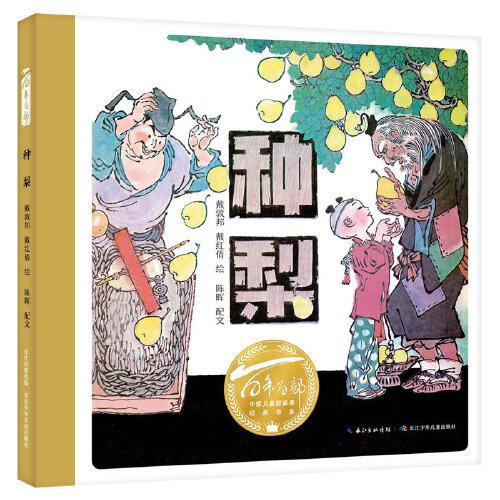 種梨（精）百年百部圖畫(huà)書(shū)經(jīng)典書(shū)系 本書(shū)故事取材自《聊齋志異》中的同名短篇小說(shuō)