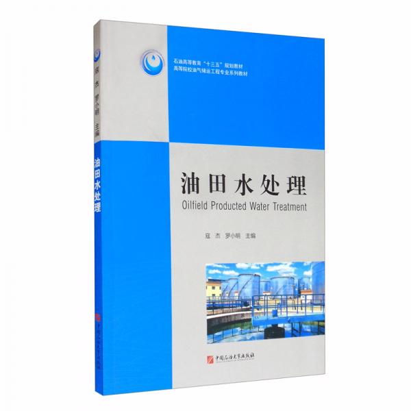 油田水處理/高等院校油氣儲運工程專業(yè)系列教材