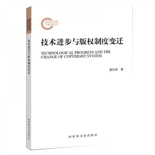 技術(shù)進(jìn)步與版權(quán)制度變遷