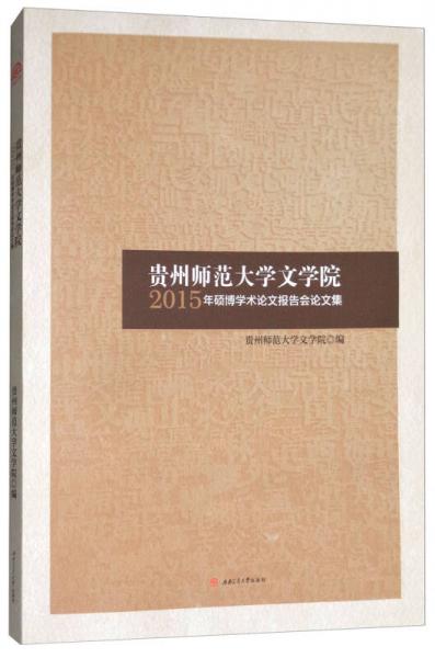 貴州師范大學(xué)文學(xué)院2015年碩博學(xué)術(shù)論文報(bào)告會(huì)論文集