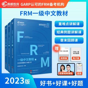 全新正版圖書 FRM一級中文教材高頓教育研究院上海世界圖書出版公司9787523203705