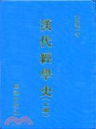 漢代經(jīng)學(xué)史