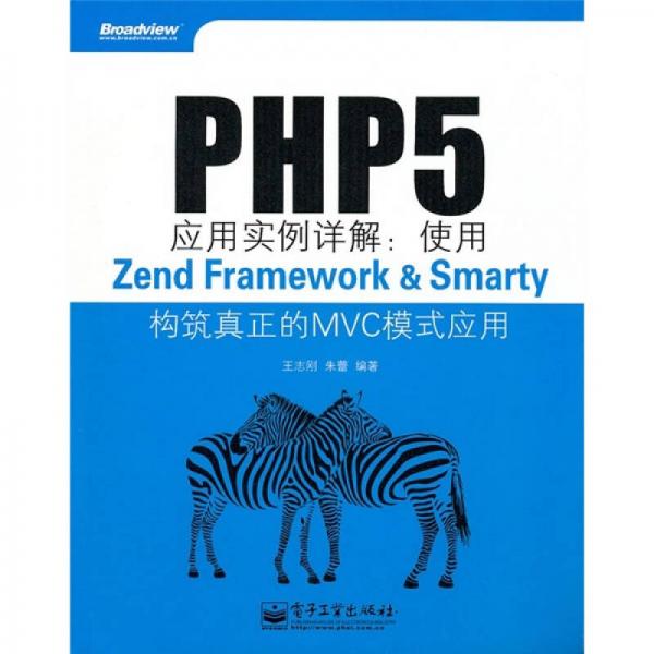 PHP5应用实例详解：使用Zend Framework&Smarty构筑真正的MVC模式应用