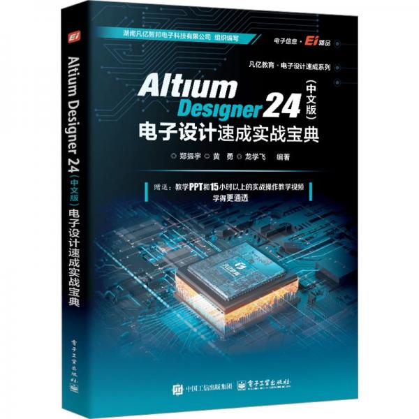 Altium Designer 24（中文版）電子設(shè)計(jì)速成實(shí)戰(zhàn)寶典