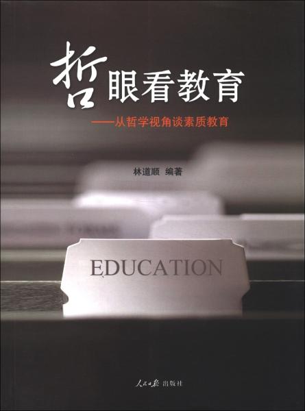 哲眼看教育：從哲學(xué)視角談素質(zhì)教育