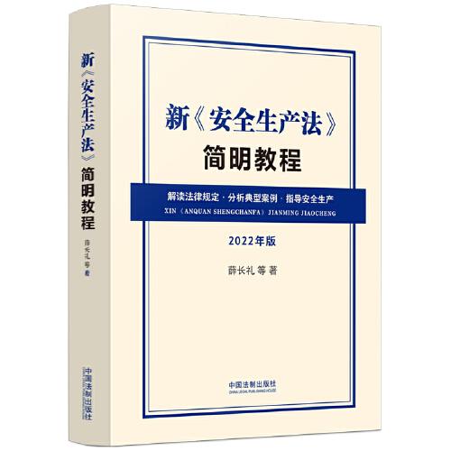 新《安全生產(chǎn)法》簡明教程