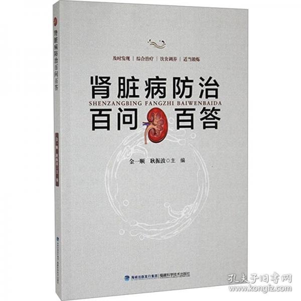 腎臟病防治百問百答