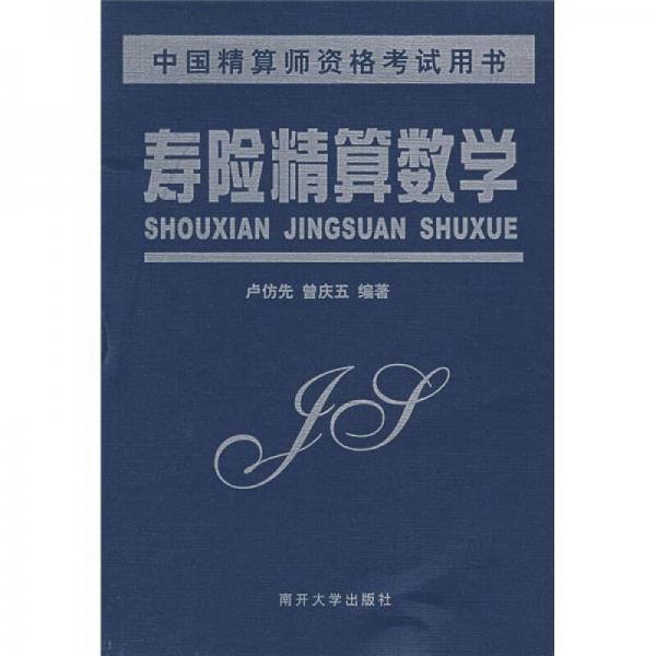 壽險精算數(shù)學(xué)