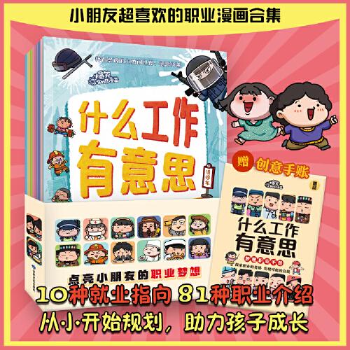 什么工作有意思 給孩子閱讀關于工作場景的科普啟蒙書 附贈夢想職業(yè)手冊 套裝共10冊