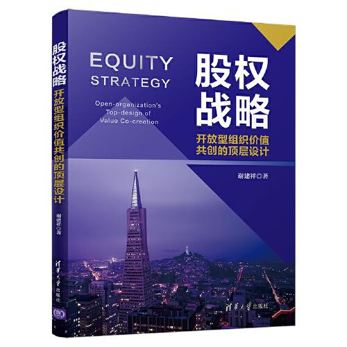 股權(quán)戰(zhàn)略：開放型組織價值共創(chuàng)的頂層設(shè)計(jì)