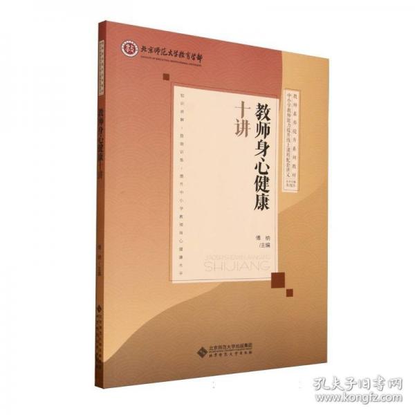 教师身心健康十讲