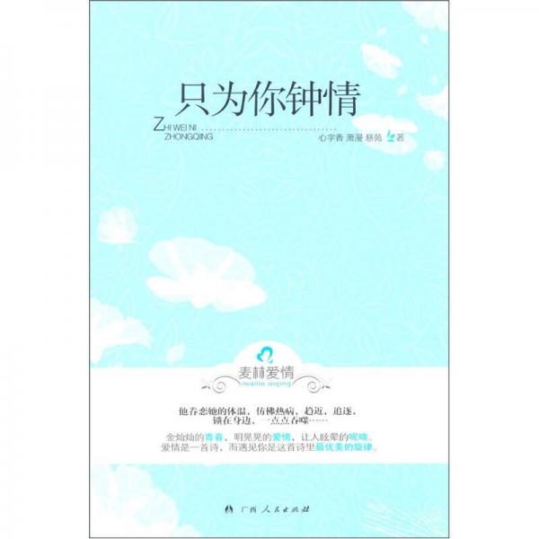 只為你鐘情