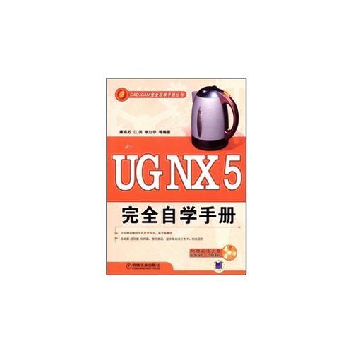 UG NX5 完全自學(xué)手冊