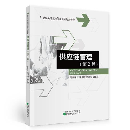 ★供應(yīng)鏈管理（第2版）
