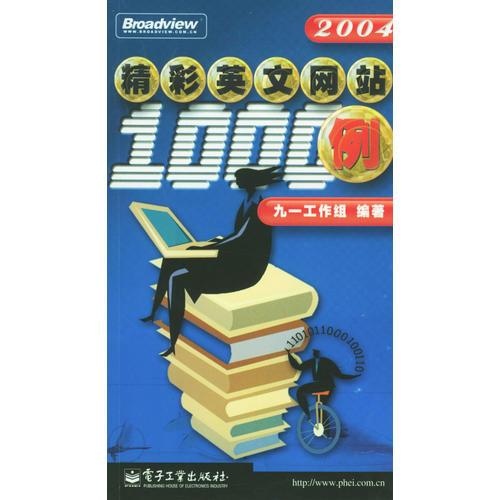 精彩英文網(wǎng)站1000例（2004版）