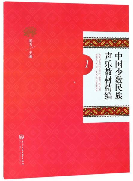 中国少数民族声乐教材精编（1）